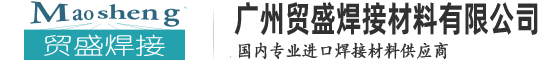 廣州貿(mào)盛焊接材料有限公司—專業(yè)進(jìn)口焊接材料供應(yīng)商：進(jìn)口電焊條、進(jìn)口焊絲